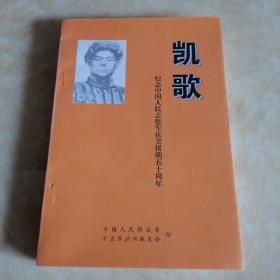 凯歌——纪念中国人民志愿军抗美援朝五十周年