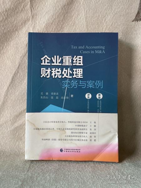 企业重组财税处理实务与案例