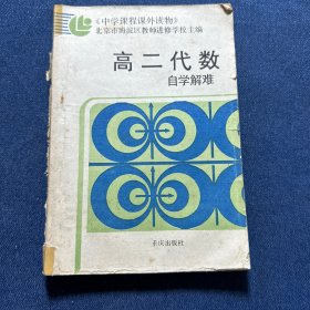 高二代数自学解难