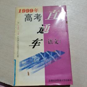 《1999年高考直通车 （语文）》