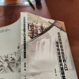 贵州民族自治地区的人口与可持续发展问题研究