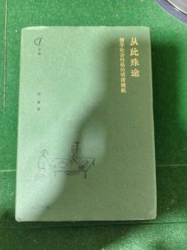 从此殊途