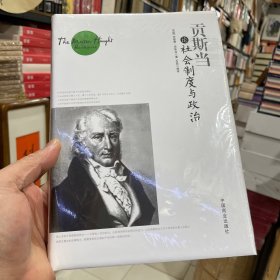 贡斯当论社会制度与政治（正版包邮）