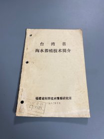 台湾省 海水养殖技术简介