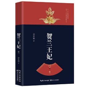 贺兰王妃(卷1)许开祯9787535496522长江文艺