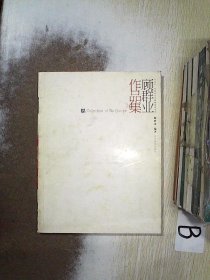 顾群业作品集