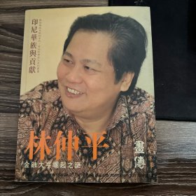 林仲平