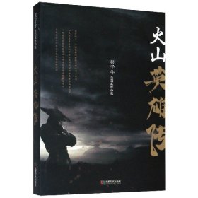 【正版新书】{塑封}火山英雄传[社版]