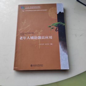 老年人辅助器具应用/全国高等院校老年服务与管理专业系列规划教材