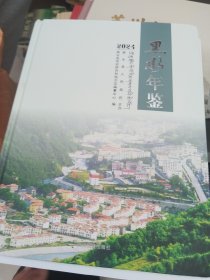 黑水年鉴 2024