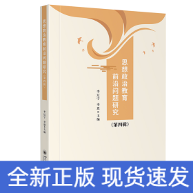 思想政治教育前沿問題研究（第四輯）