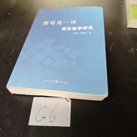 讀寫用一體語文教學(xué)研究