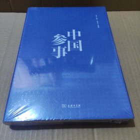 中国参事