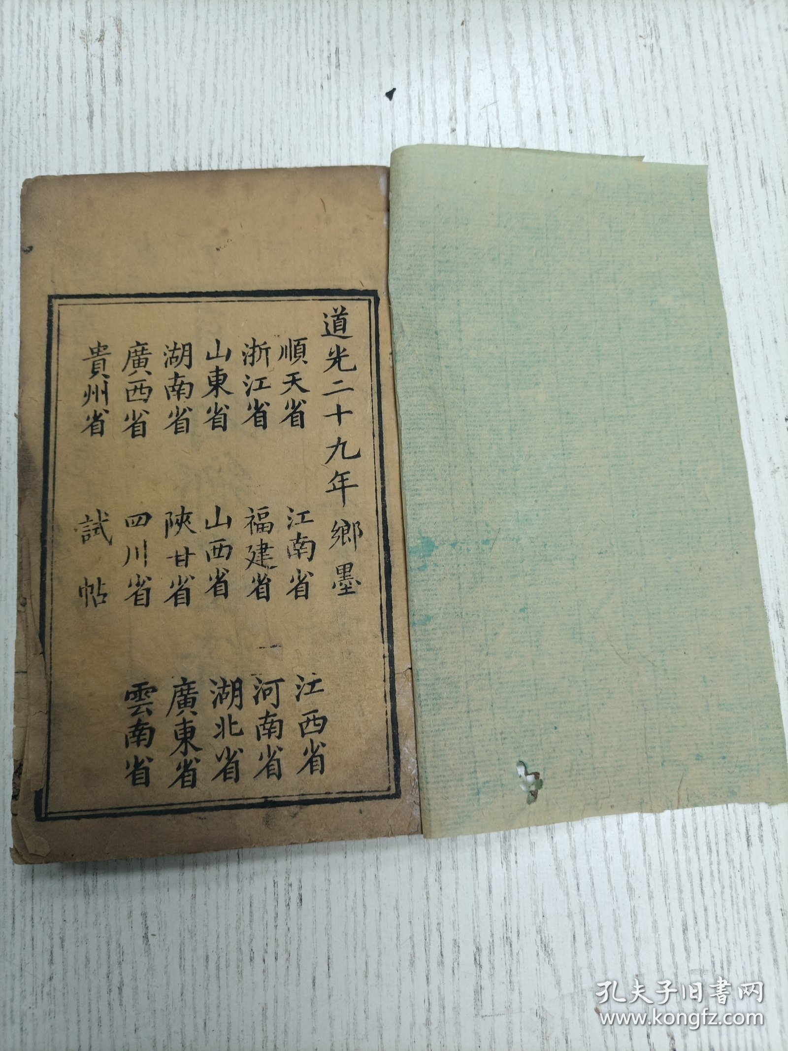 金陵同文堂梓/唐镜海先生评选《道光己酉科直省鄉墨精醇》为君难为臣不易/小人反中庸/苟能充之/曾子日唯/执其两端/无若宋人（顺天：王汝汭、江人镜、程夢蕙、胡鳳昌、蒋元煦、馮瑋、穆其琛、吉善、王言、李元鑣、井锺丹、赫慎修、何謹顺、万知謙/江南：祝春年、张锡基、戴钧衡、彭爵麒、陈玉振、徐玉森、王待聘、胡昌鑾、何鼎玉、朱志汾、何崧泰、顾崧階、张镜涵…/序：道光二十九年岁次长沙唐鑑撰於尊经书院之四砭斋）