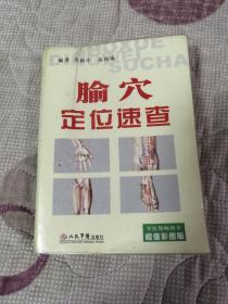 腧穴定位速查（超值彩图版）