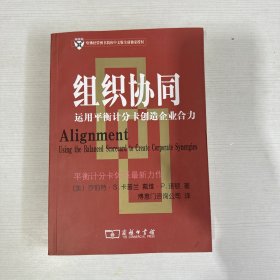 组织协同：运用平衡计分卡创造企业合力