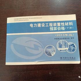 电力建设工程装置性材料预算价格（上册、下册）（2013年版）