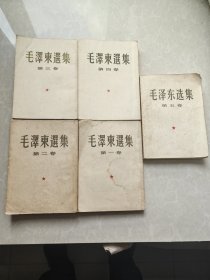 毛泽东选集（1-5）一版一印