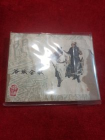 《李自成》四 谷城会献 小人书连环画 实物拍摄
