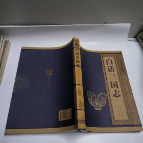白话三国志 线装中华国粹
