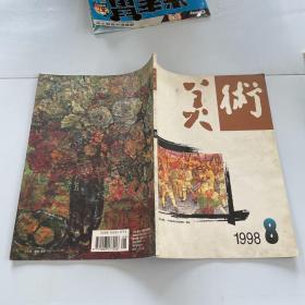 美术1997年8月