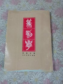 篆刻学（邓散木 著， 79年版，88年印）