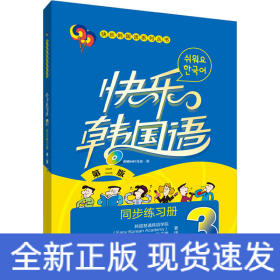快乐韩国语系列丛书：快乐韩国语·同步练习册（3）（第二版）