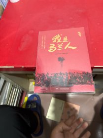 我是马兰人