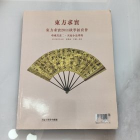 东方求实2011秋季拍卖会（01-5）