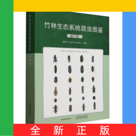 竹林生态系统昆虫图鉴第三卷
