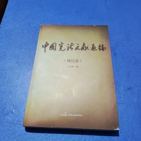 中国宪法文献通编（修订版）