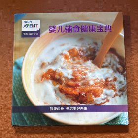 婴儿辅食健康宝典