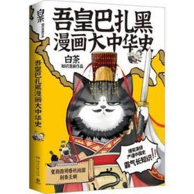 吾皇巴扎黑漫画大中华史 中国幽默漫画 白茶