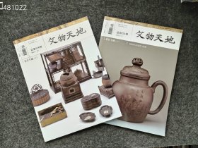 正版稀缺 文物天地 （茶具专题上下册）两本售价40元库存10套