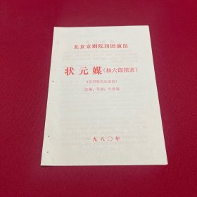北京京剧院四团演出 状元媒