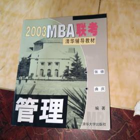 2003MBA联考清华辅导教材:管理