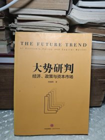 大势研判：经济、政策与资本市场