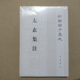 新编诸子集成：太玄集注