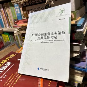 信托公司主营业务塑造及其风险控制