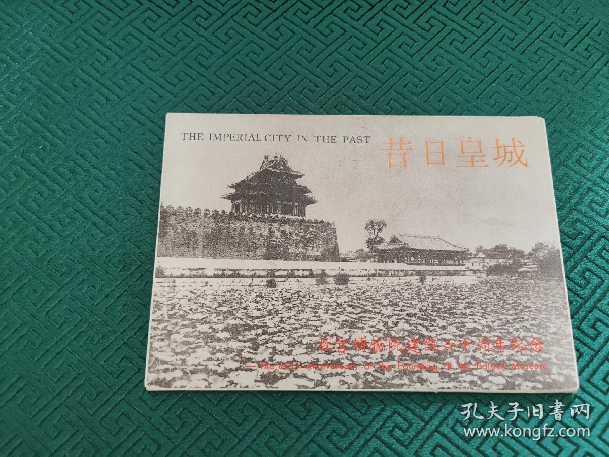 昔日皇城     7张明信片    1930左右的紫禁城