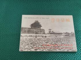 昔日皇城     7张明信片    1930左右的紫禁城