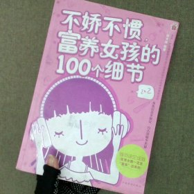 不娇不惯，富养女孩的100个细节