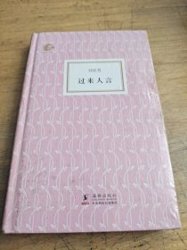 過來人言