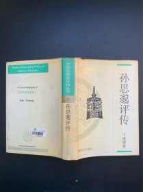 中国思想家评传丛书：孙思邈评传（精装本）