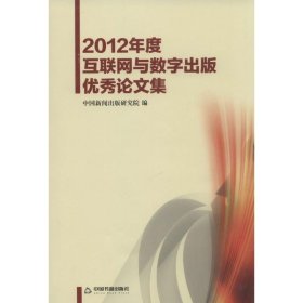 2012年度互联网与数字出版优秀论文集