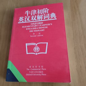 牛津初阶英汉双解词典：第二版