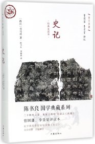 史记(经典直读本)(精)/国学典藏