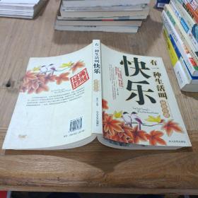 有一种生活叫快乐 最新珍藏