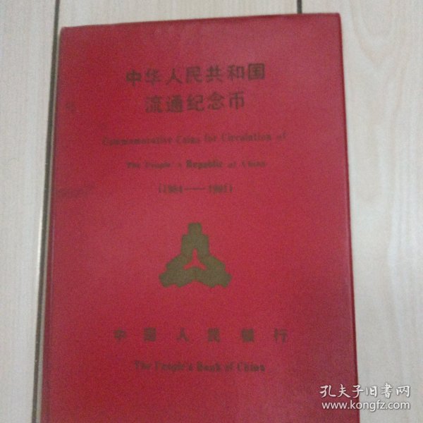 中华人民共和国金属流通纪念币定位集存空簿1984-1991 红塑皮硬精装 品相好W01