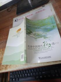 英译中国现代散文选3
